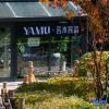 Отель YAMU Yanmu Homestay (Jilin Vanke Songhua Lake Ski Resort), фото 13