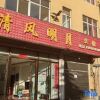 Отель DaShanBao Qingfeng Mingyue Hotel в Дашаньбао