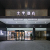 Отель Ji Hotel Hefei South Railway Station Bei Plaza, фото 1