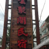 Отель Yunjuge Hostel, фото 14