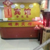 Отель Mingxin Hostel, фото 2