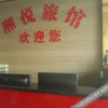 Отель Xiangyue Hostel, фото 2