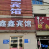 Отель Xinxin Hotel, фото 1