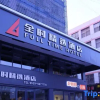 Отель Quanshi Select Hotel, фото 13