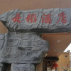 Отель Yuanyang Duoyishu Yundao Inn, фото 5