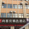 Отель Thank U Selected Hotel (Qingdao Chuangzhi New Area), фото 2