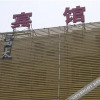 Отель Jifeng E-sport Hotel (Fangshan Liangxiang Branch), фото 1