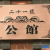 Отель Dalian No.21 Mansion (Russian Style Street), фото 3