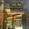 Отель Lijiang Ancient City Yufu Courtyard (Sifang Street Branch), фото 10