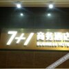 Отель 7+1 Business Hotel (Anqing Yanjiang Road), фото 29