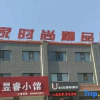 Отель Youjia fashion boutique hotel, фото 1