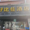 Отель Haobijia Hotel, фото 1