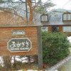 Отель Nasu-Kogen Pension Okazaki, фото 5
