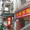 Отель 星豪宾馆(重庆北碚店), фото 5