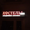 Гостиница Hostels Rus Akademika Anohina, фото 1