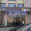 Отель IU Hotel Taiyuan Yingze Main Street Juranzhijia, фото 26