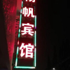 Отель Yangfan Hotel, фото 9