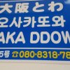 Отель Osaka Ddowa 2, фото 48