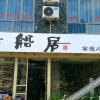 Отель Yangshuo Guchuan Yimeng Inn, фото 3