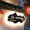 Отель Hongcun Lane Wang·Light Luxury Holiday Homestay (Yuenuma Branch), фото 1