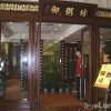 Отель Huifeng Business Hotel, фото 17