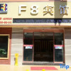 Отель F8 Inn (Lanzhou Wanda Plaza Wanghe Lijing Branch), фото 1