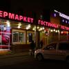 Гостиница Носовиха в Балашихе