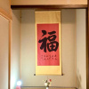Отель 富士の樱House 宝栄, фото 1