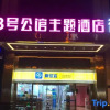 Отель No.8 Mansion Theme Hotel (Changsha Guitang Muqiao Subway Station), фото 1