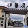 Отель Hongyuan Zheshanju Hot Spring Homestay, фото 1