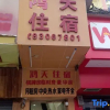 Отель Hongtian Accommodation (Dongguan Humen Branch), фото 2