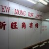 Отель New Mong Kok Hotel в Коулуне