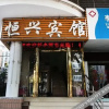 Отель Hengxing Hotel, фото 9