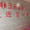 Отель Yuhe Hotel, фото 1
