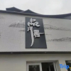 Отель Pinyueju Homestay (Beihai Silver Beach Qiaogang Fengqing Street Branch), фото 1