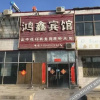 Отель Hongxin Hotel, фото 2