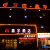 Отель aide·xinyu hotel (Expressway Hebi North Station), фото 16