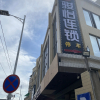 Отель Junyi Chain Apartment (Shantou University Road), фото 45