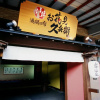 Отель Yamanaka Onsen Ohanami Kyubei, фото 27