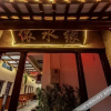 Отель Xitang Yishuiyuan Inn, фото 13