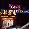 Отель Shaqiao Hotel, фото 1