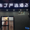 Отель Pod Inn (Beijing Panjiayuan subway station), фото 1