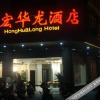 Отель Hong Hua Long Hotel, фото 6