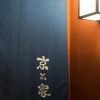 Отель Kyotoya Kamogawa Gojo Private Villa, фото 8