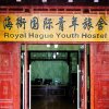 Отель Qingdao Royal Hague Youth Hostel в Циндао