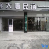 Отель Datang Dianjing Homestay, фото 1