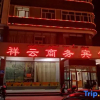 Отель Ruoqixiangyun Business Hotel, фото 1
