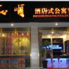 Отель Heshun Inn Luoping 1st Branch, фото 10