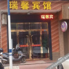 Отель 长沙瑞馨宾馆, фото 9
