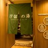 Отель Anshin Oyado Tokyo Shinbashi Shiodome, фото 26